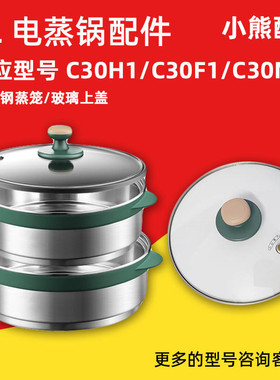 小熊电热锅DRG-C30H1 /C30F1/C30N5不锈钢蒸笼蒸架蒸屉配件通用3L