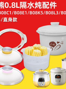 小熊隔水炖盅DDZ-B08C1/B08E1配件0.8升白瓷陶瓷内胆盖蒸笼塑料盖