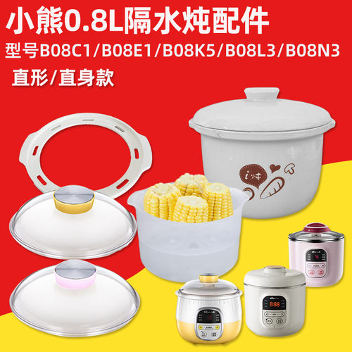 小熊i炖0.8L内胆盖蒸笼外盖B08C1