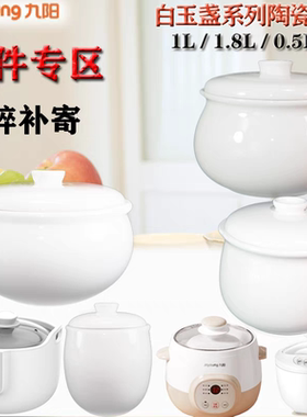 九阳隔水炖盅0.3/0.5/1.8L升陶瓷内胆盖DGD1808/1811/1810BS配件