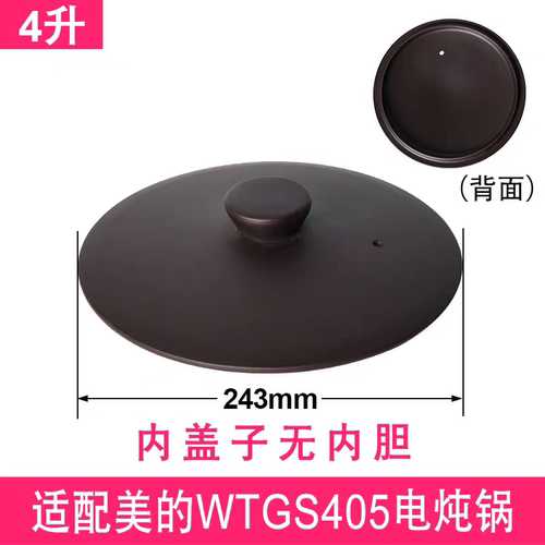 美的405陶瓷内盖赤陶单孔内盖适配WTGS405配件炖锅盖砂锅盖配件