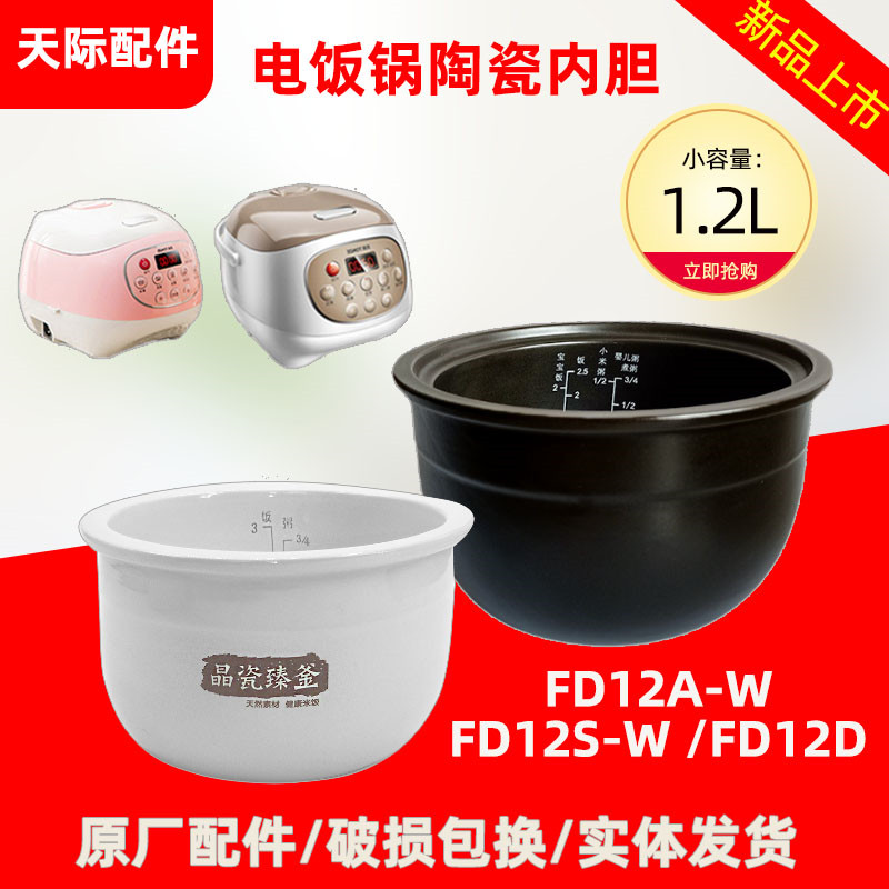 天际微电脑饭煲陶瓷内胆FD12A-W/FD12D家用1.2升不粘锅煮粥配件-封面