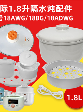 天际隔水电炖盅1.8/0.5升陶瓷大小内胆盖DGD18-18AWG/BG/ADWG配件