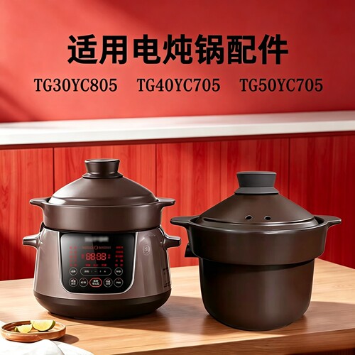适配苏泊尔电炖锅TG30/40/50YC705 805炽陶内胆盖3L4L5L紫砂汤煲