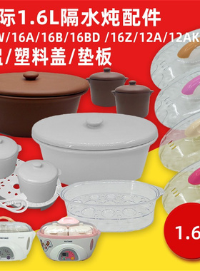 天际1.6L升隔水炖锅DGD16-16BW/16A/16B塑料盖陶瓷内胆盖配件0.6