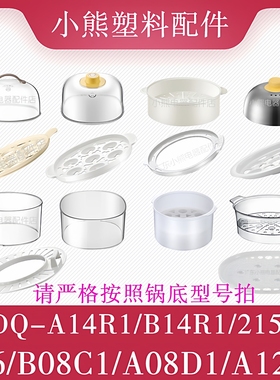 小熊电炖锅煮蛋器B08C1/A14R1/2153/106塑料外盖蒸盘蒸笼提圈配件