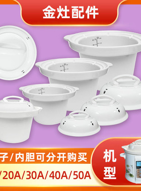 金灶电炖锅KW-20A /30A/40A/50A陶瓷内胆盖2/3/4/5L煮粥锅家用