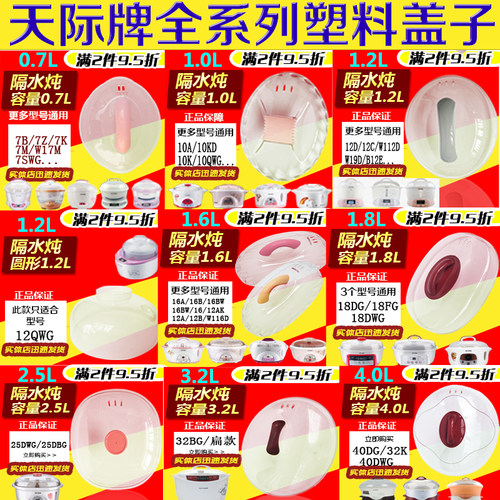 天际隔水炖锅透明塑料盖垫板原装