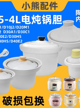 小熊电炖锅D10J2/D20M1/D05B1家用陶瓷内胆盖子0.5/1/2/3/4升配件