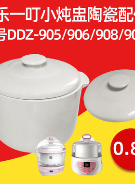 快乐一叮906/909/905/908电炖锅BB煲0.8L 陶瓷内胆盖子配件包邮