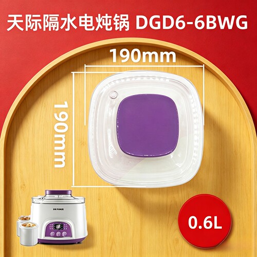 天际隔水炖锅DGD6-6BWG塑料外盖