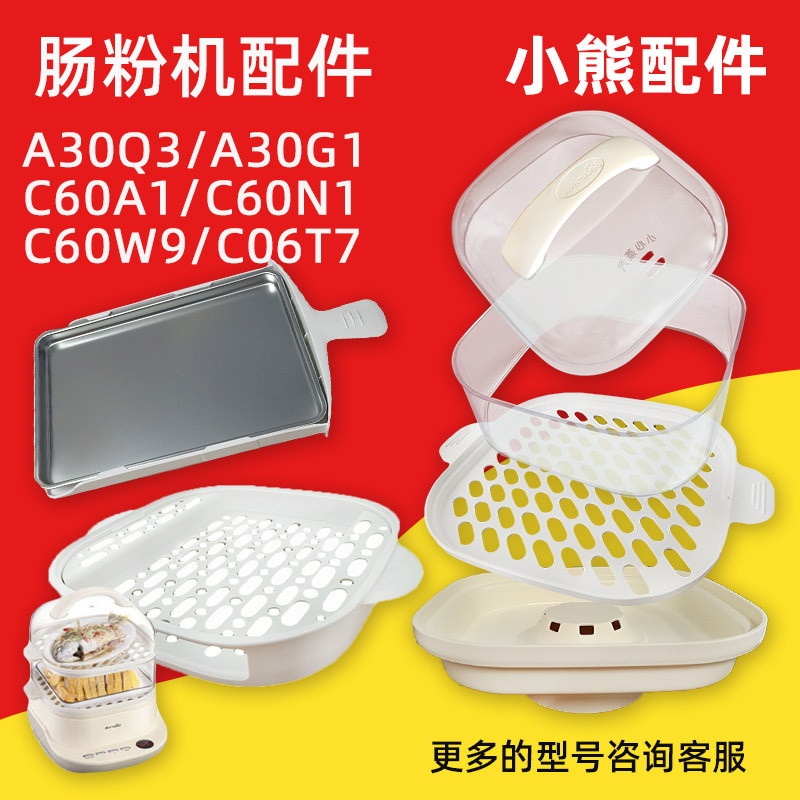小熊肠粉机配件C60A1蒸盘塑料盖