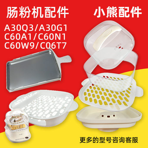小熊肠粉机配件C60A1蒸盘塑料盖