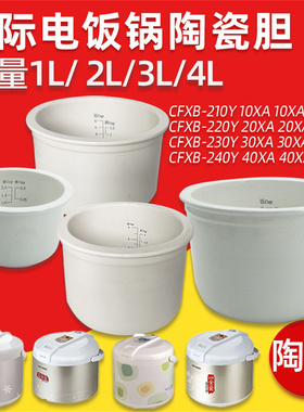 天际电饭锅陶瓷内胆CFXB-10/20/30/40Y家用配件10/20/30/40XA内锅
