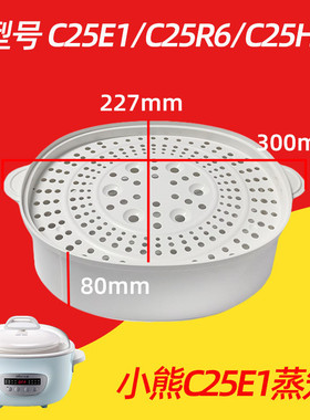 小熊隔水炖DDZ-C25E1/C25R6配件塑料蒸笼椭圆形蒸架蒸层蒸屉盖子