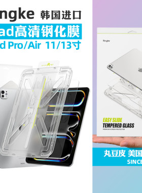 韩国Ringke平板钢化膜适用苹果iPad Pro保护膜Air8/7/6/5/4 11寸全覆盖2026/25/24屏幕贴膜13寸高透玻璃膜