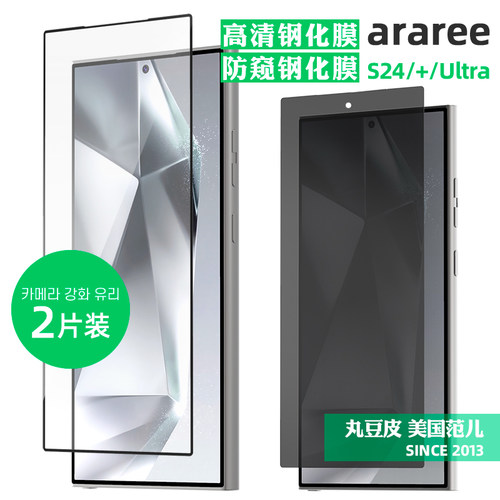 韩国araree高清钢化膜适用三星Galaxy S24/+/Ultra防窥屏幕膜手机贴膜Plus钢化玻璃膜