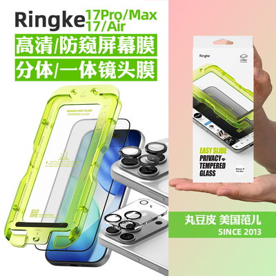 韩国Ringke手机贴膜适用苹果iPhone17/Pro/Max/Air高清钢化膜防窥膜屏幕膜保护膜分体镜头膜防尘速贴17ProMax