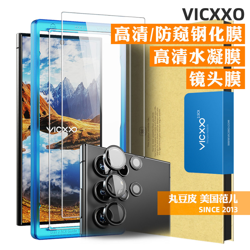 韩国VICXXO手机贴膜适用三星Galaxy S24/23/Ultra/Plus防窥手机贴膜S23+高清钢化膜水凝膜软膜镜头膜防偷窥