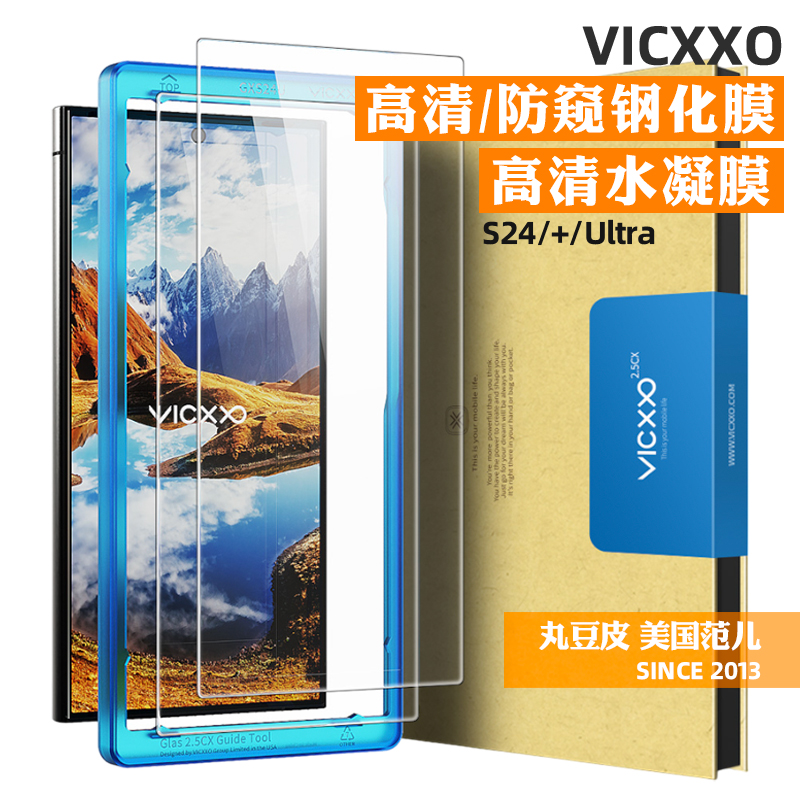 韩国VICXXO手机贴膜适用三星Galaxy S24/23/Ultra/Plus防窥手机贴膜S23+高清钢化膜水凝膜软膜镜头膜防偷窥