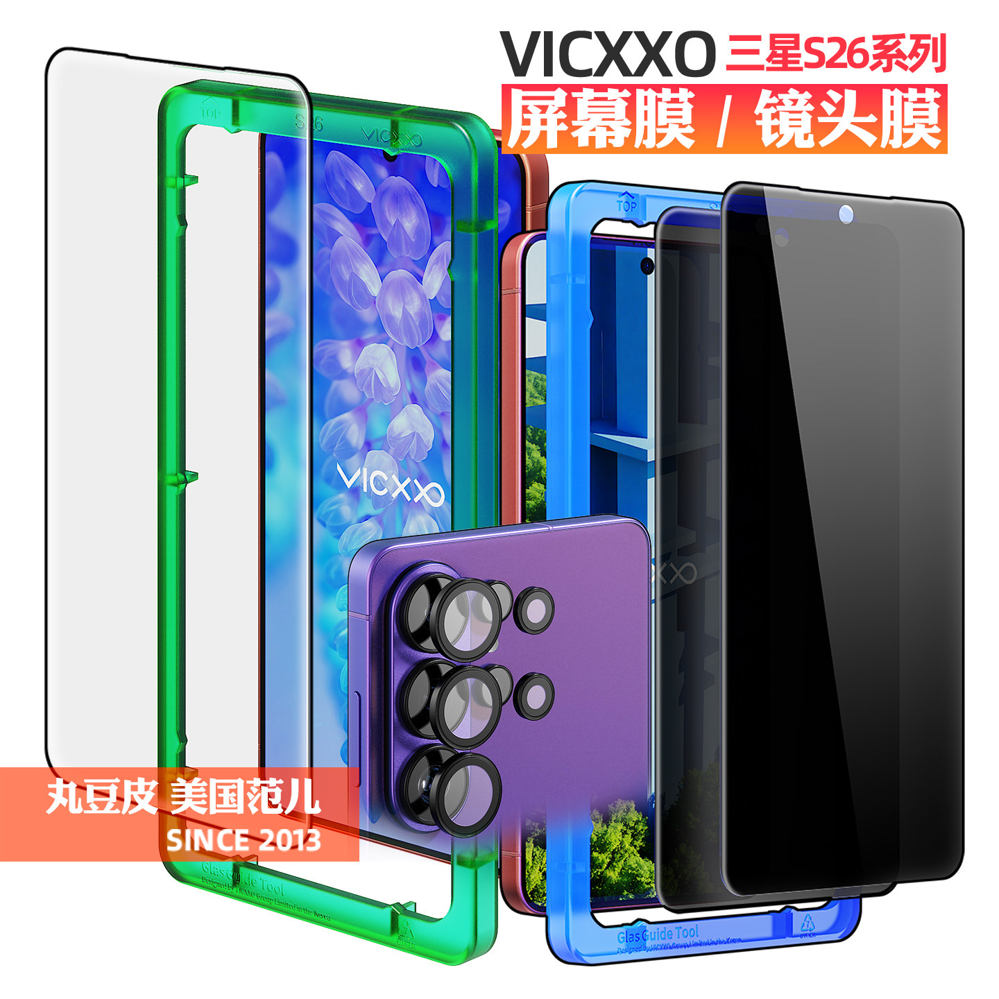 韩国VICXXO高清/防窥钢化膜适用三星S26/Plus/Ultra手机贴膜玻璃屏幕膜分体镜头膜S26+保护膜