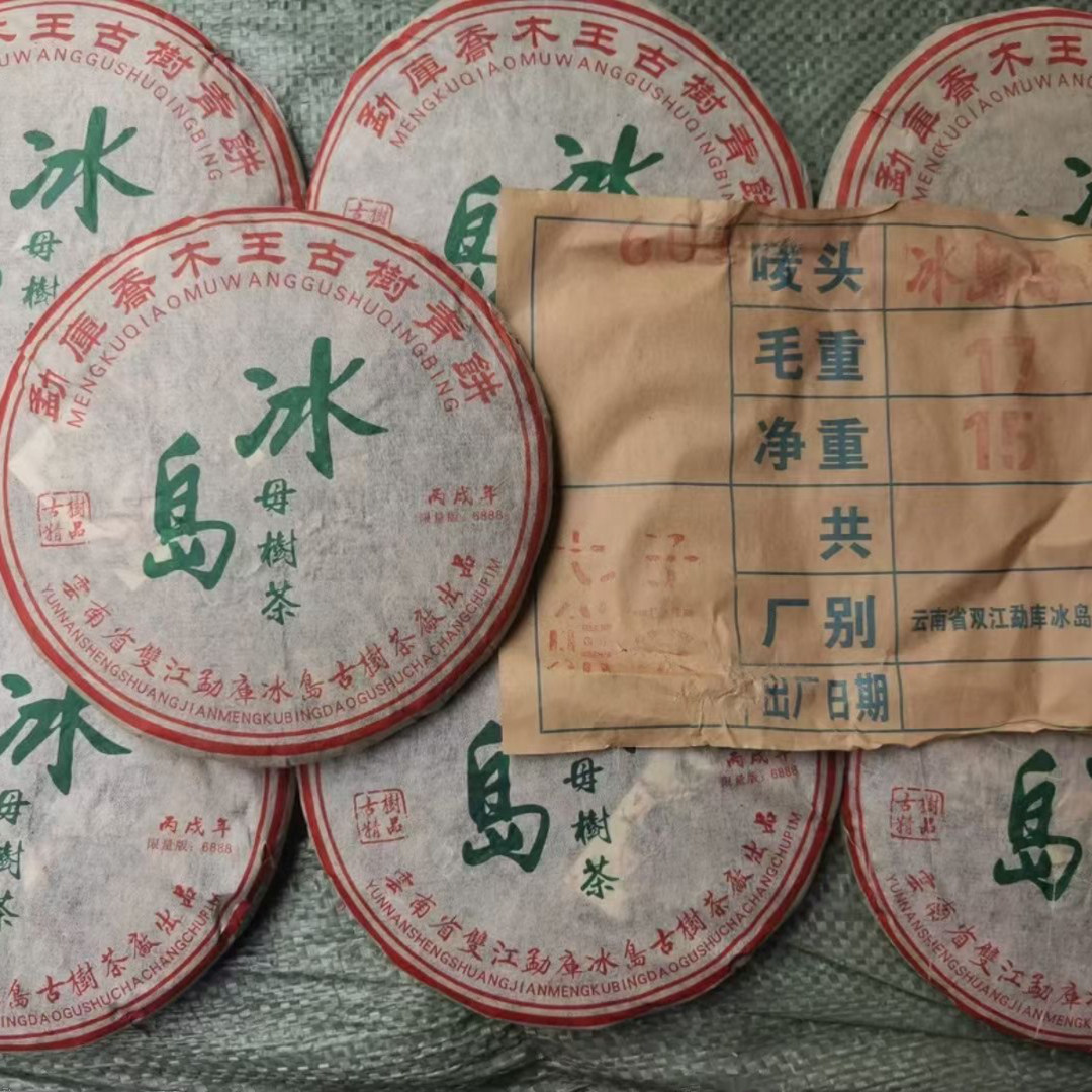 2006年冰岛母树茶，限量6888饼，纯干仓老生茶。冰岛母树茶原料