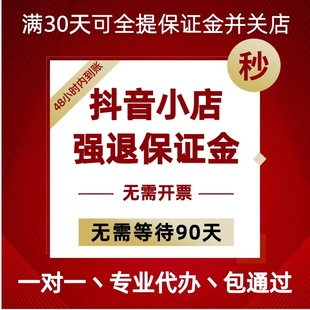 抖音小店退押金退保证金抖店关店保证金快退未开发票也可强退全退