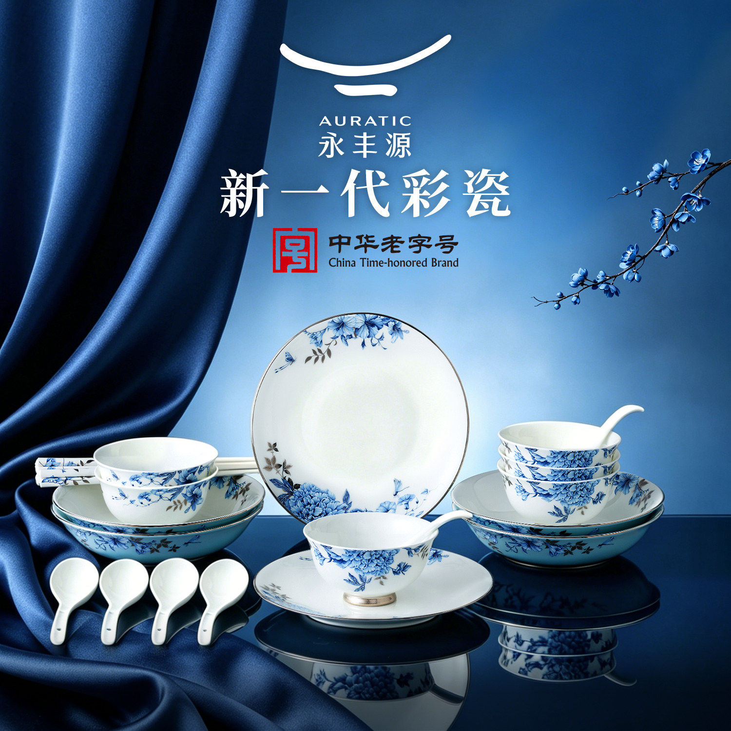 永丰源铂金青花7/14/30/45/91头餐具套装筷子碗盘家用乔迁礼盒装