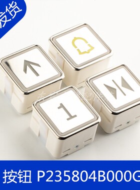 P235804B000G06 05 09电梯按钮 开关门方向警铃GPS-3按键按钮