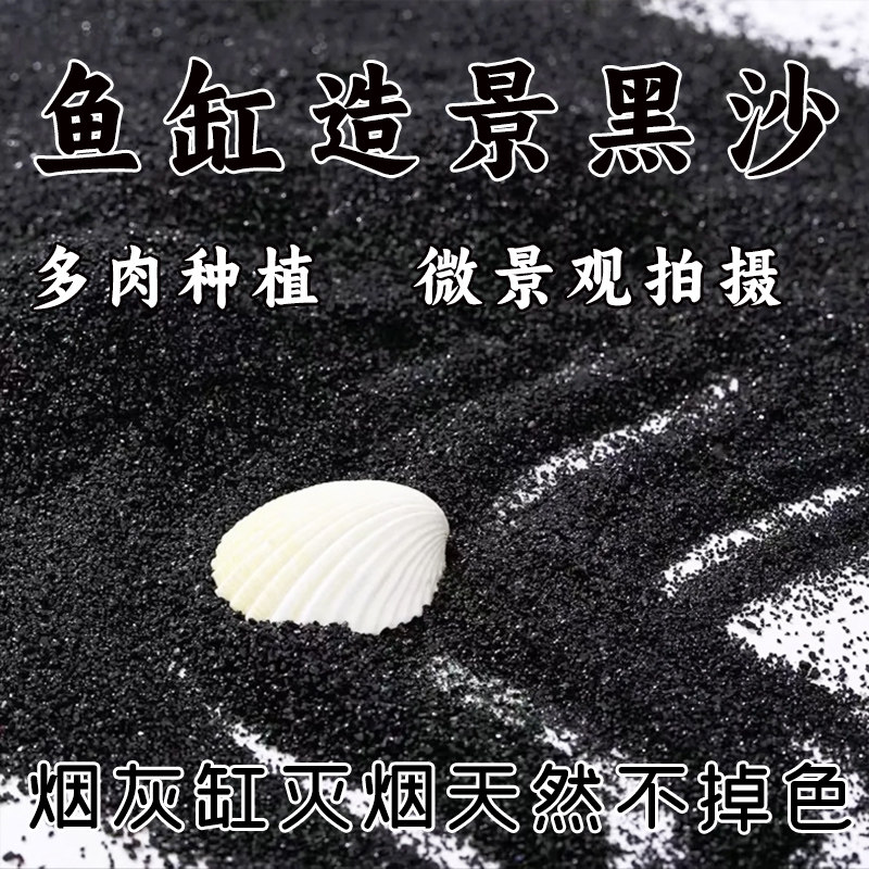 黑色石英砂鱼缸造景底砂多肉铺面专用黑色彩砂烟灰缸灭烟黑沙蓝粉