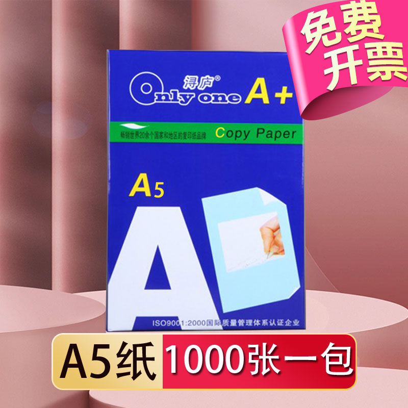 浔庐 A5打印纸复印纸办公纸70g/80g白纸a5草稿凭证纸财务整箱用纸