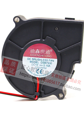 全新迪森世通 DSB7530 12V 0.15A温奶器烘干机涡轮鼓风机散热风扇