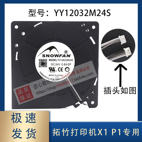 拓竹 3D打印机辅助部件冷却散热风扇YY12032M24S X1 P1系列通用