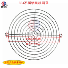 304不锈钢风机网罩145FZY17251 17055轴流风扇防护罩配电柜金属网