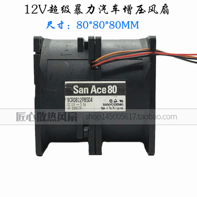 日本8CM 8080 5.5A汽车增压超暴力风扇 12V 万转9CR0812P8S05