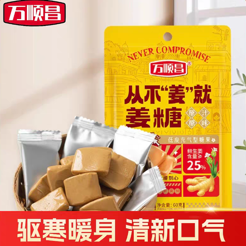 万顺昌姜糖姜汁软糖原汁原味从不姜就传统工艺充气糖果独立包装