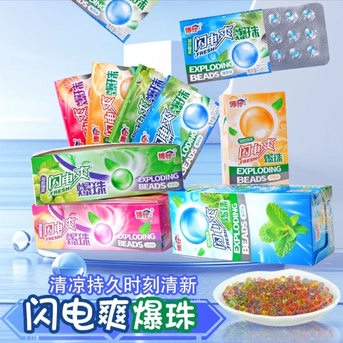 博仔闪电爽爆珠凝胶糖果