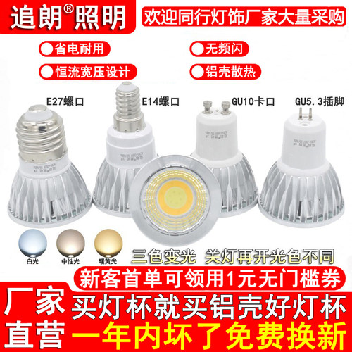 三色变光LED灯杯COB射灯泡E27E14大小螺口GU10卡GU5.3插脚3W5W7W