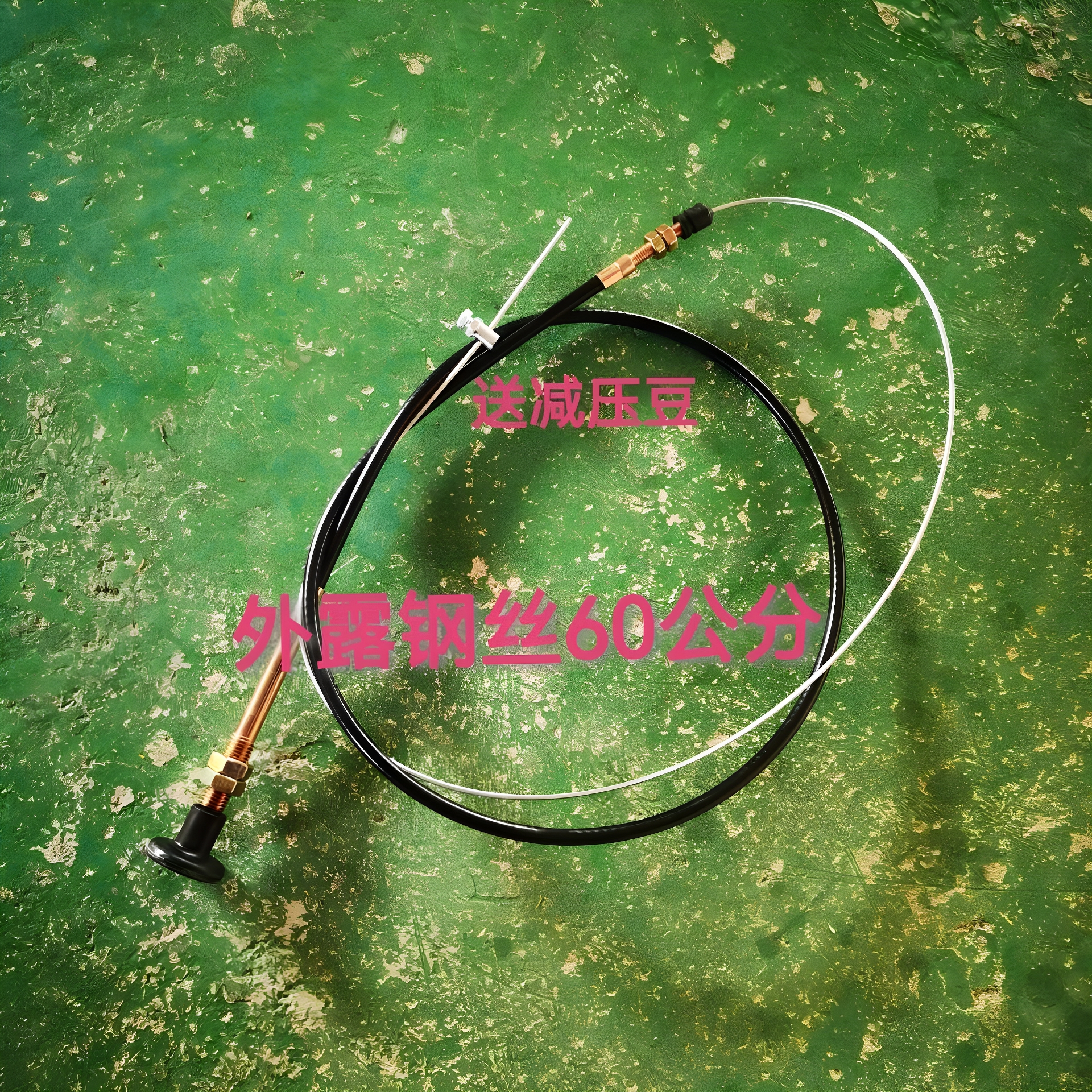 三轮车农用车减压拉线钢丝外露60厘米