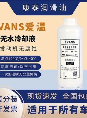 爱温无水冷却液EVANS汽车发动机防冻液汽车4S店同款补充1升