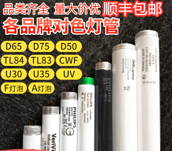 正品飞利浦对色灯管D65/D50/UV/TL84/TL83/U30/U35/CWF/A光源灯管 家装灯饰光源 其它光源 原图主图