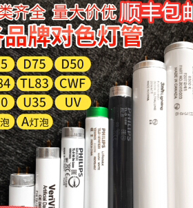 正品飞利浦对色灯管D65/D50/UV/TL84/TL83/U30/U35/CWF/A光源灯管
