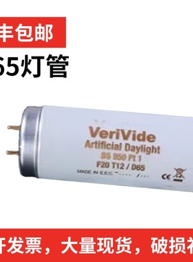 VeriVide标准光源，标准灯管,对色灯管F20T12 F40T12，D65灯管