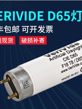 D65标准光源对色灯管VeriVide F18T8/D65灯管对色灯箱欧标英式D65
