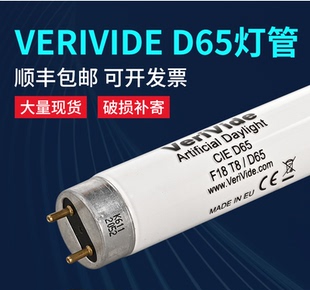 D65标准光源对色灯管VeriVide D65灯管对色灯箱欧标英式 D65 F18T8