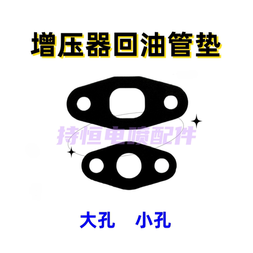 增压器回油管垫增压器进油管发泡板含铁密封垫电喷配件 - 封面