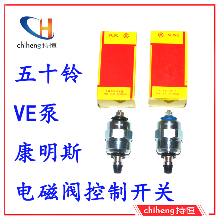 五十铃 康明斯 依维柯ve柴油油泵熄火电磁阀控制开关12v 24v