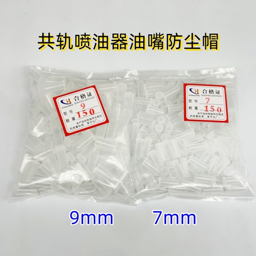 电喷油嘴7mm防尘帽喷油器油嘴9mm防尘帽电喷油嘴防护帽油嘴防护帽