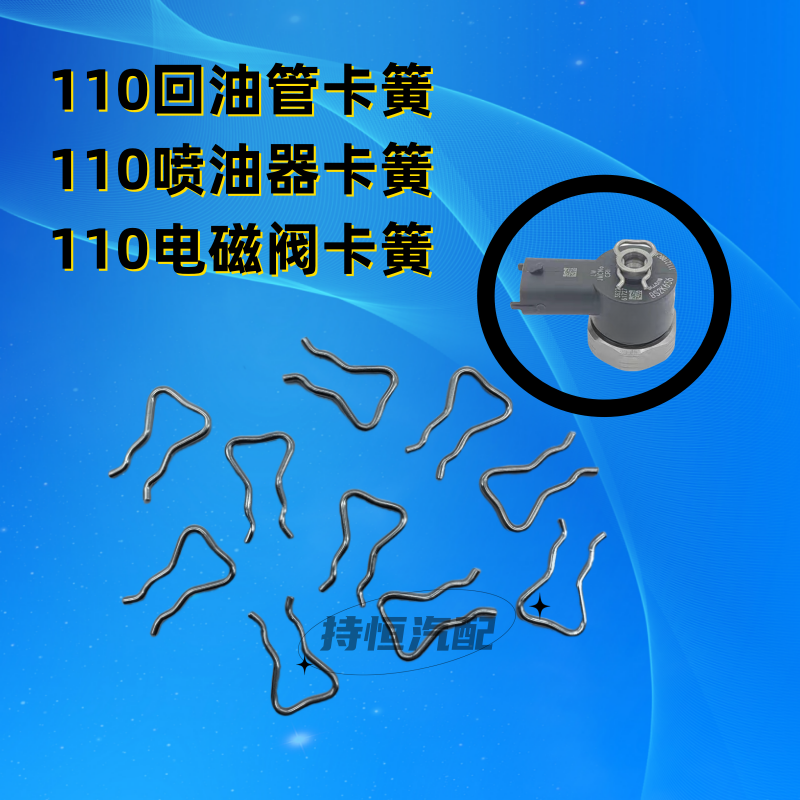 柴油车回油管卡簧110电磁阀卡簧110喷油器卡簧110回油管卡簧卡子