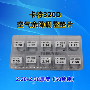 卡特320D空气余隙调整垫片卡特320D剩余气隙调整垫片2.20-2.38